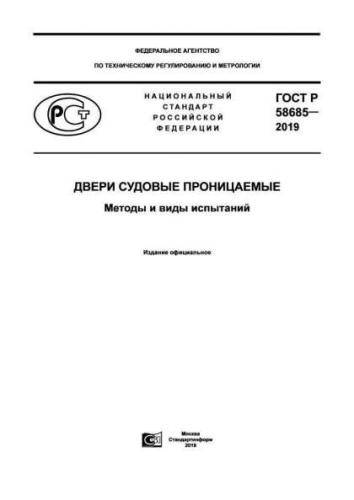 GOST R 58685-2019
