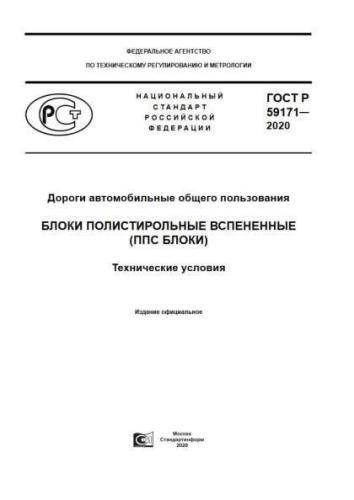 GOST R 59171-2020