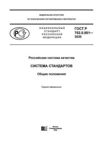 GOST R 702.0.001-2020