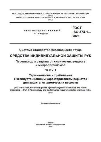 GOST ISO 374-1-2026