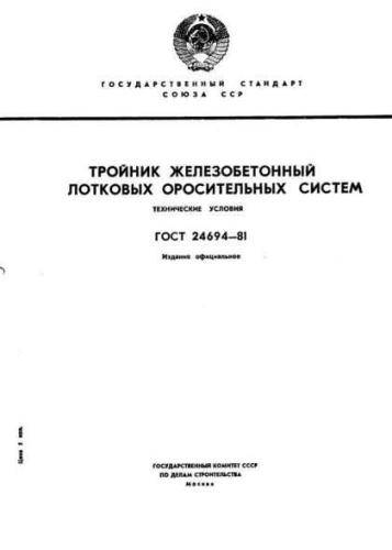 GOST 24694-81