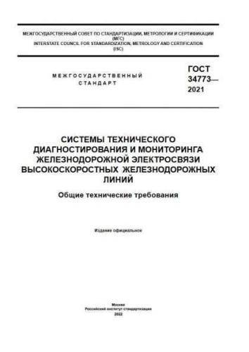 GOST 34773-2021