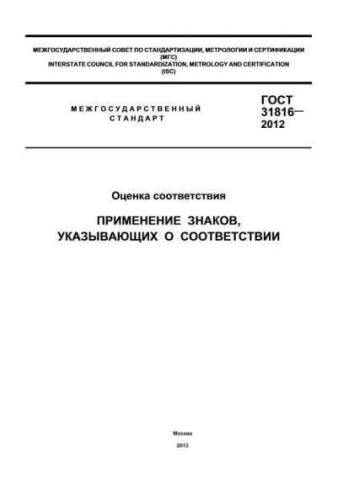 GOST 31816-2012