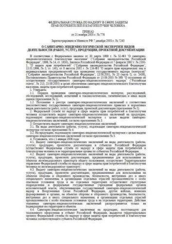 Decree of Rospotrebnadzor of 21.11.2005 No. 776
