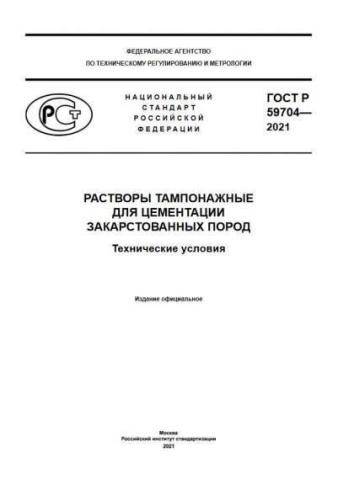 GOST R 59704-2021