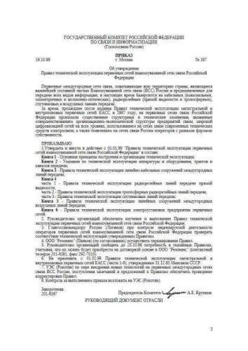 Rules of technical maintenance of primary networks of inter-related communication network of Russia. Book 5