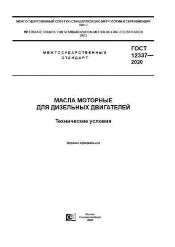 GOST 12337-2020