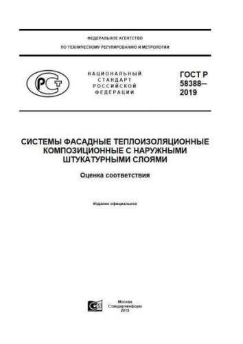 GOST R 58388-2019