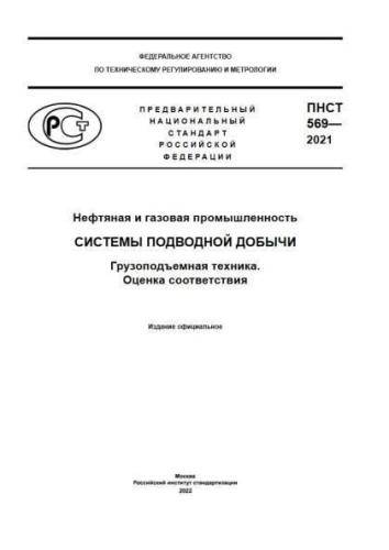 PNST 569-2021