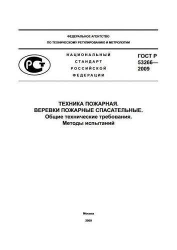 GOST R 53266-2009