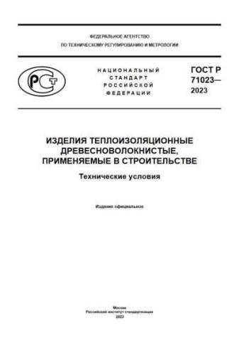 GOST R 71023-2023
