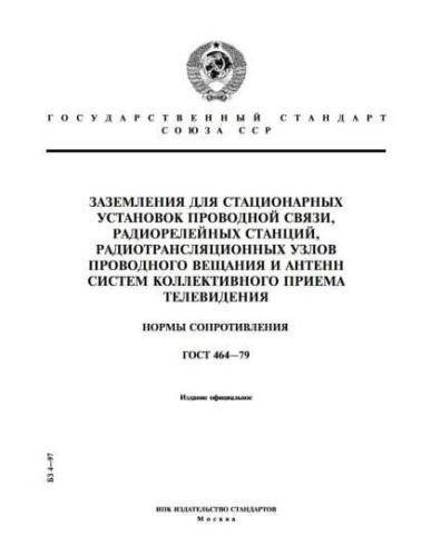 GOST 464-79