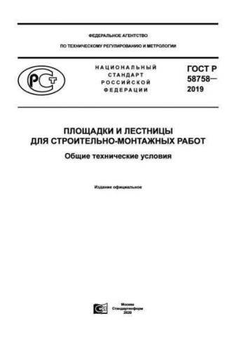 GOST R 58758-2019