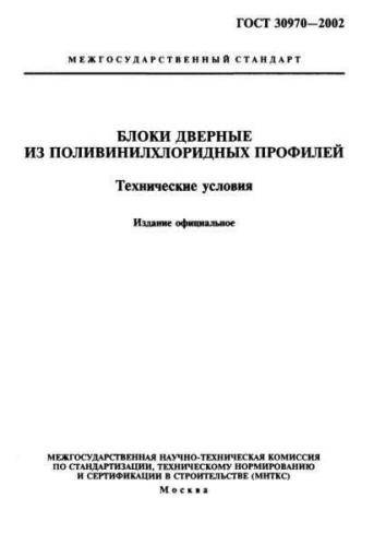 GOST 30970-2002