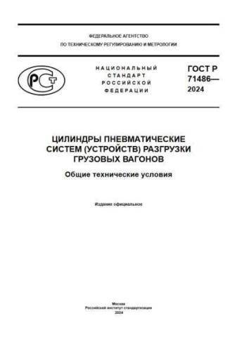 GOST R 71486-2024