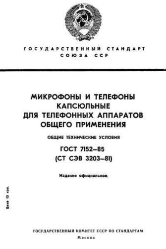 GOST 7152-85