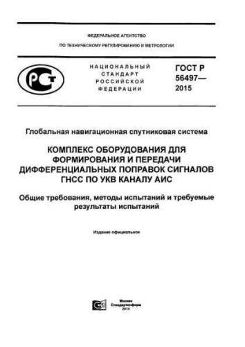 GOST R 56497-2015