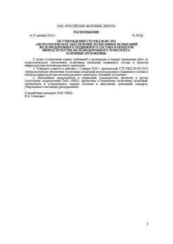 STO RZhD 06.005-2015