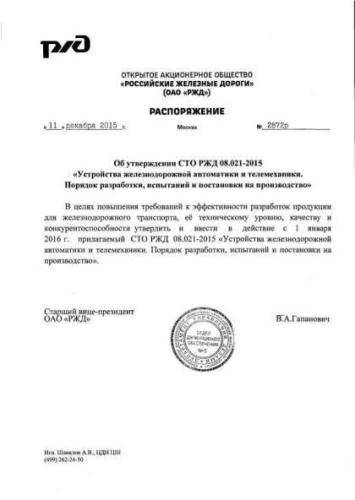 STO RZhD 08.021-2015