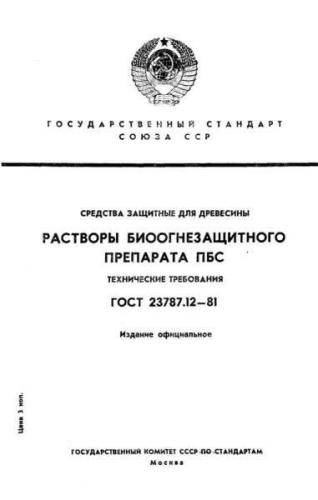 GOST 23787.12-81