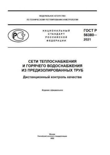 GOST R 56380-2021