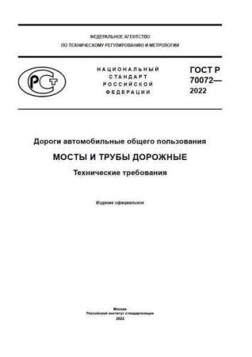 GOST R 70072-2022