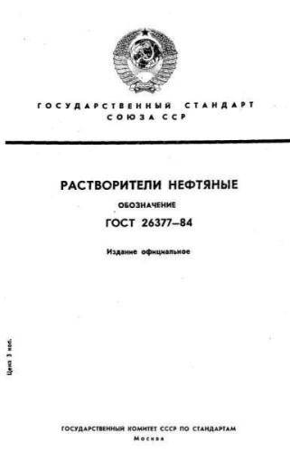 GOST 26377-84