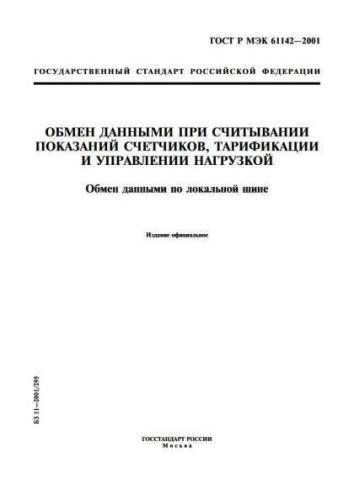 GOST R IEC 61142-2001