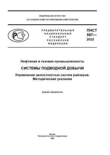 PNST 587-2022