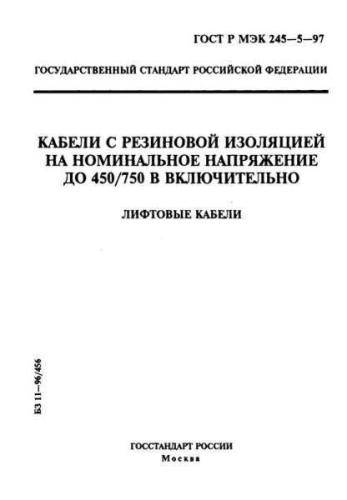 GOST R IEC 245-5-97