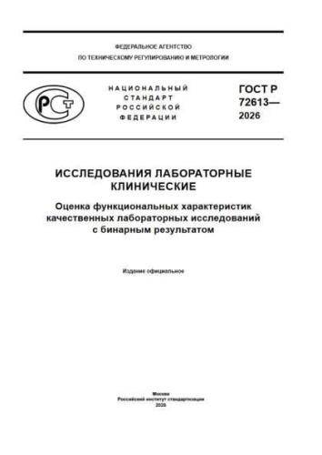 GOST R 72613-2026
