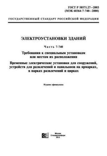 GOST R 50571.27-2003
