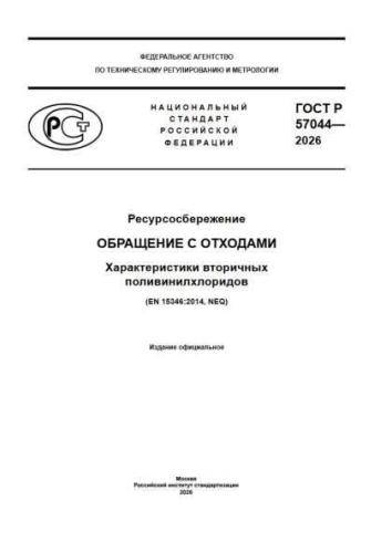GOST R 57044-2026