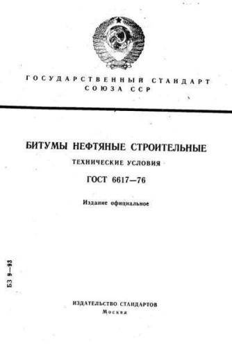GOST 6617-76
