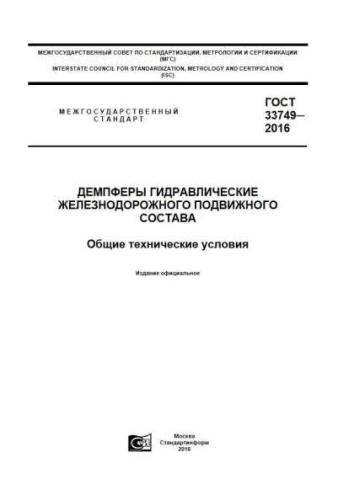 GOST 33749-2016