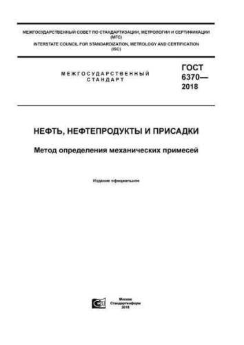GOST 6370-2018