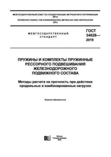 GOST 34628-2019