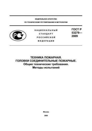 GOST R 53279-2009
