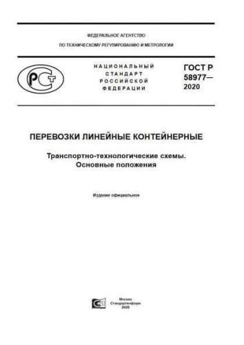 GOST R 58977-2020