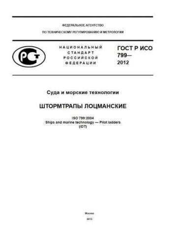 GOST R ISO 799-2012
