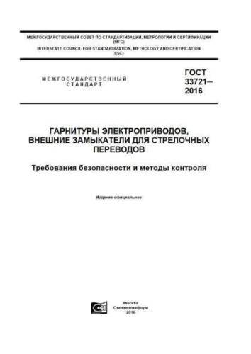 GOST 33721-2016