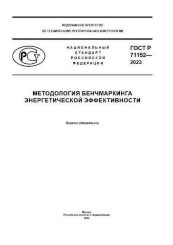 GOST R 71152-2023