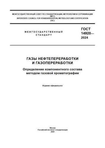 GOST 14920-2024