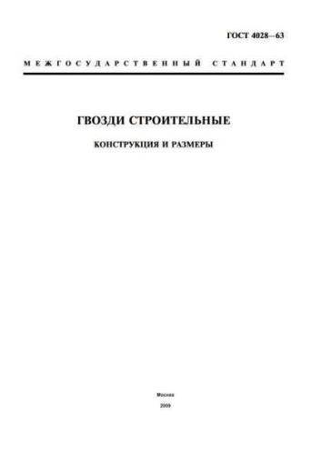 GOST 4028-63