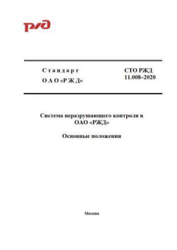 STO RZhD 11.008-2020