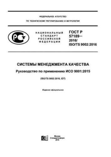 GOST R 57189-2016