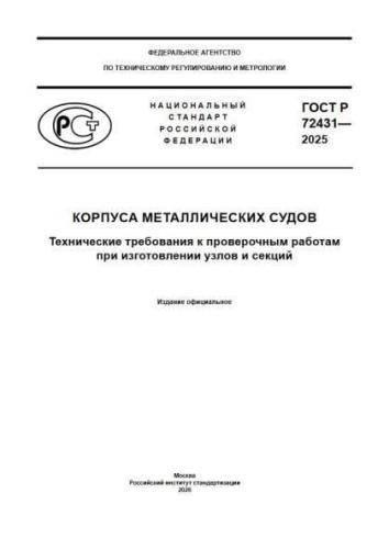 GOST R 72431-2025