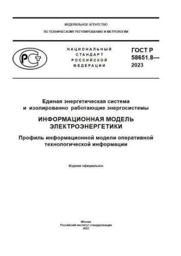 GOST R 58651.8-2023