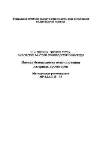 MR 2.2.4.0115-16