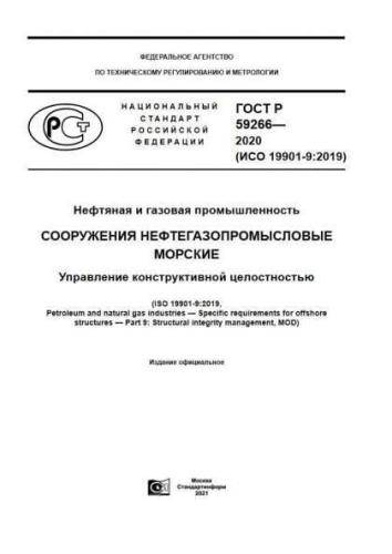 GOST R 59266-2020